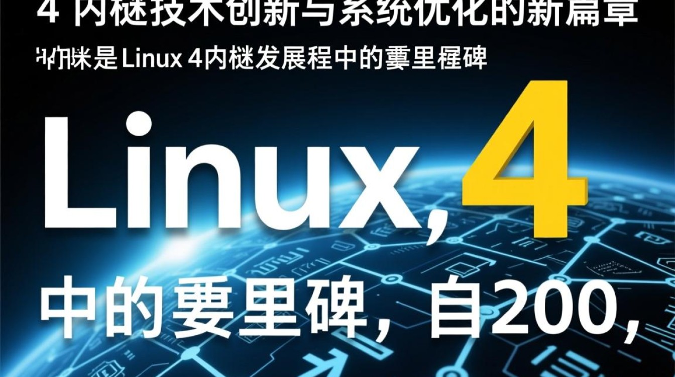 Linux 4内核究竟有何突破性创新?揭秘其核心特性与未来趋势!-好主机测评网