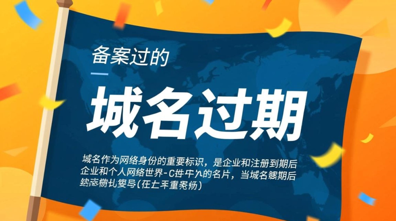 域名备案成功后为何还会遇到域名过期问题，该如何处理？
