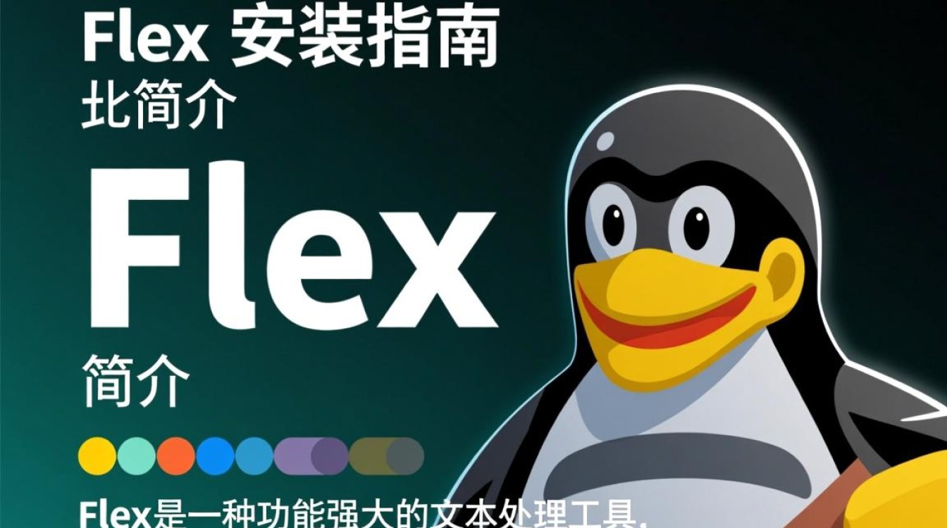 Linux Flex 安装过程中，有哪些关键步骤和注意事项？-好主机测评网