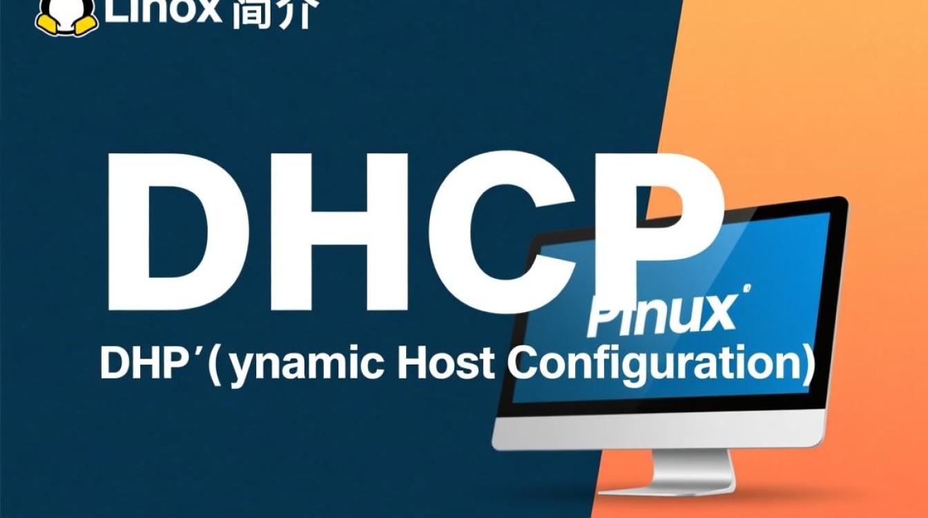 Linux中DHCP配置方法有哪些疑问与挑战？
