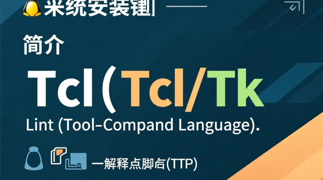 Linux安装Tcl时，有哪些常见问题及解决方法？
