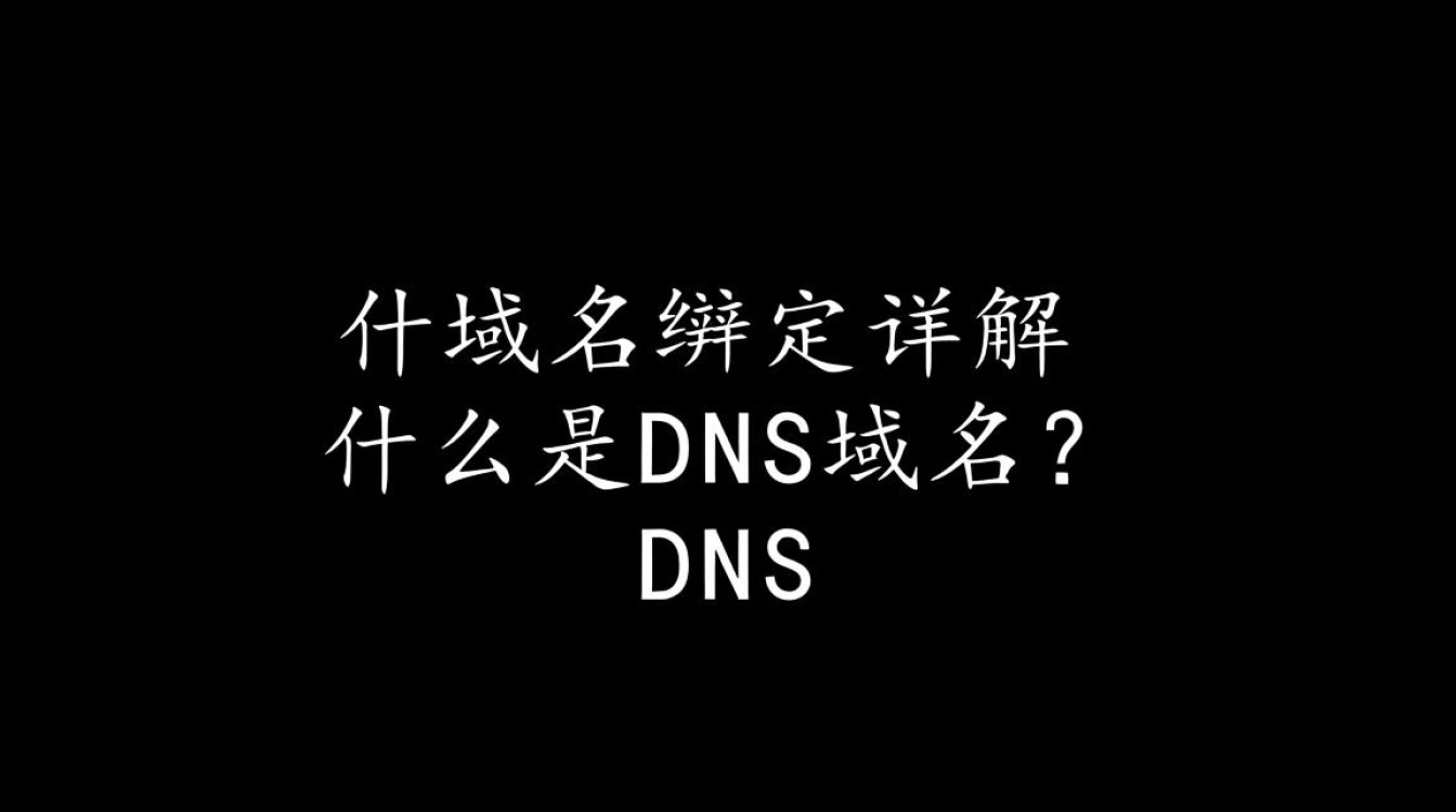 DNS域名绑定过程中有哪些步骤和注意事项？
