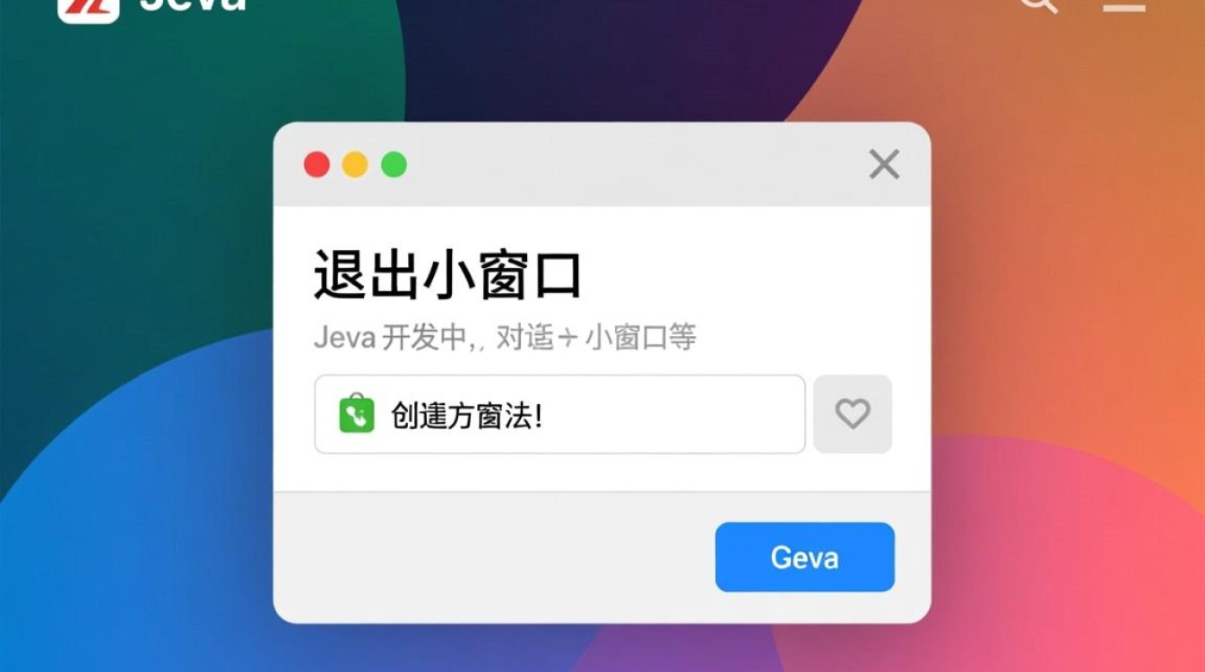 Java程序中小窗口如何优雅退出?有几种方法实现?-好主机测评网