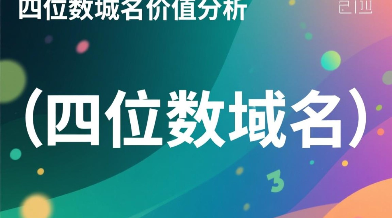 四位数的域名价格究竟如何?揭秘域名价值之谜! 四位数的域名价格究竟如何?揭秘域名价值之谜!