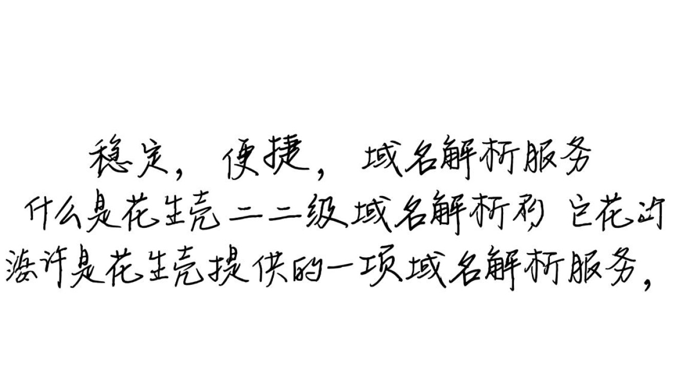 花生壳二级域名解析过程中，有哪些常见问题及解决方法？
