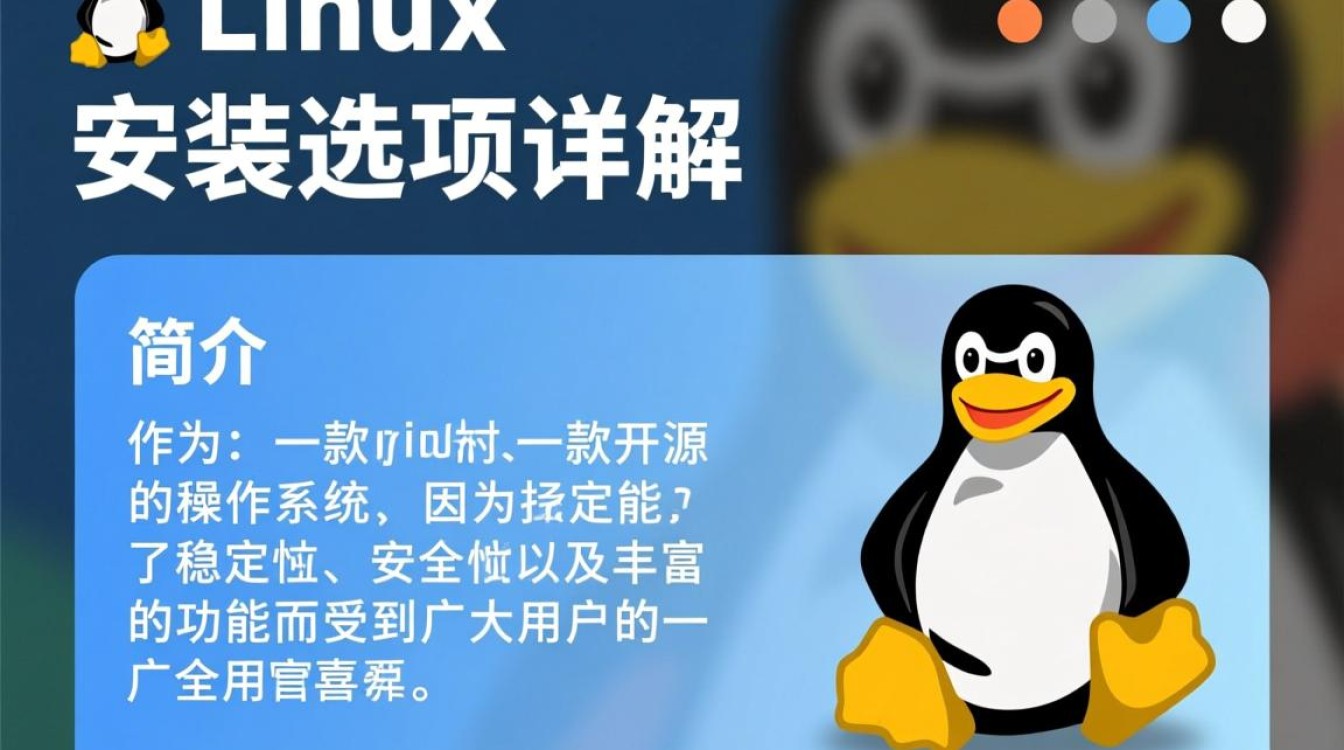 Linux安装选项这么多，哪个最适合我的需求和硬件配置？