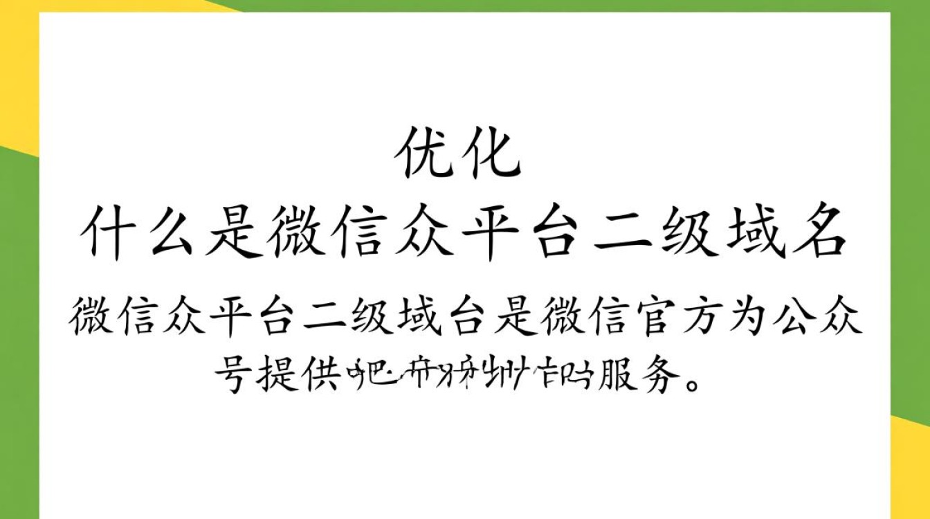 如何有效利用微信公众平台二级域名提升品牌影响力?-好主机测评网