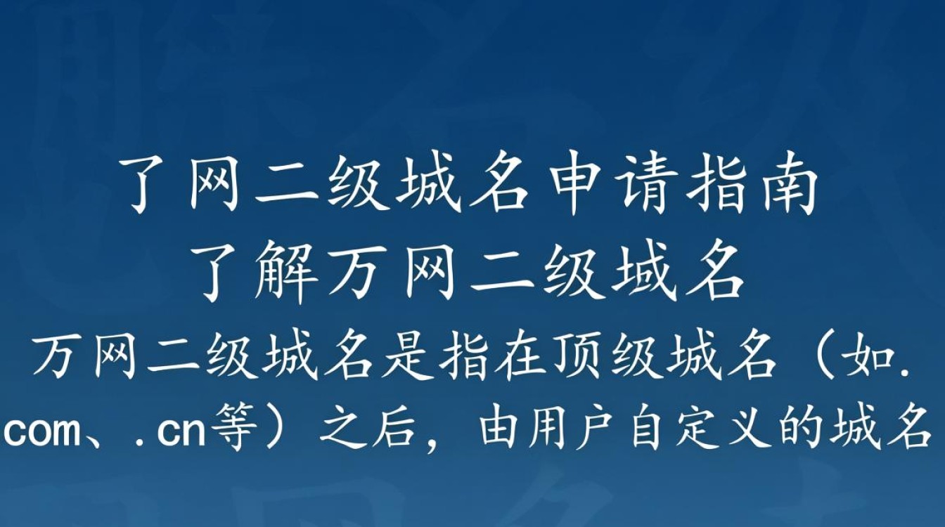 万网二级域名申请流程详解,有哪些注意事项和条件? 万网二级域名申请流程详解,有哪些注意事项和条件?