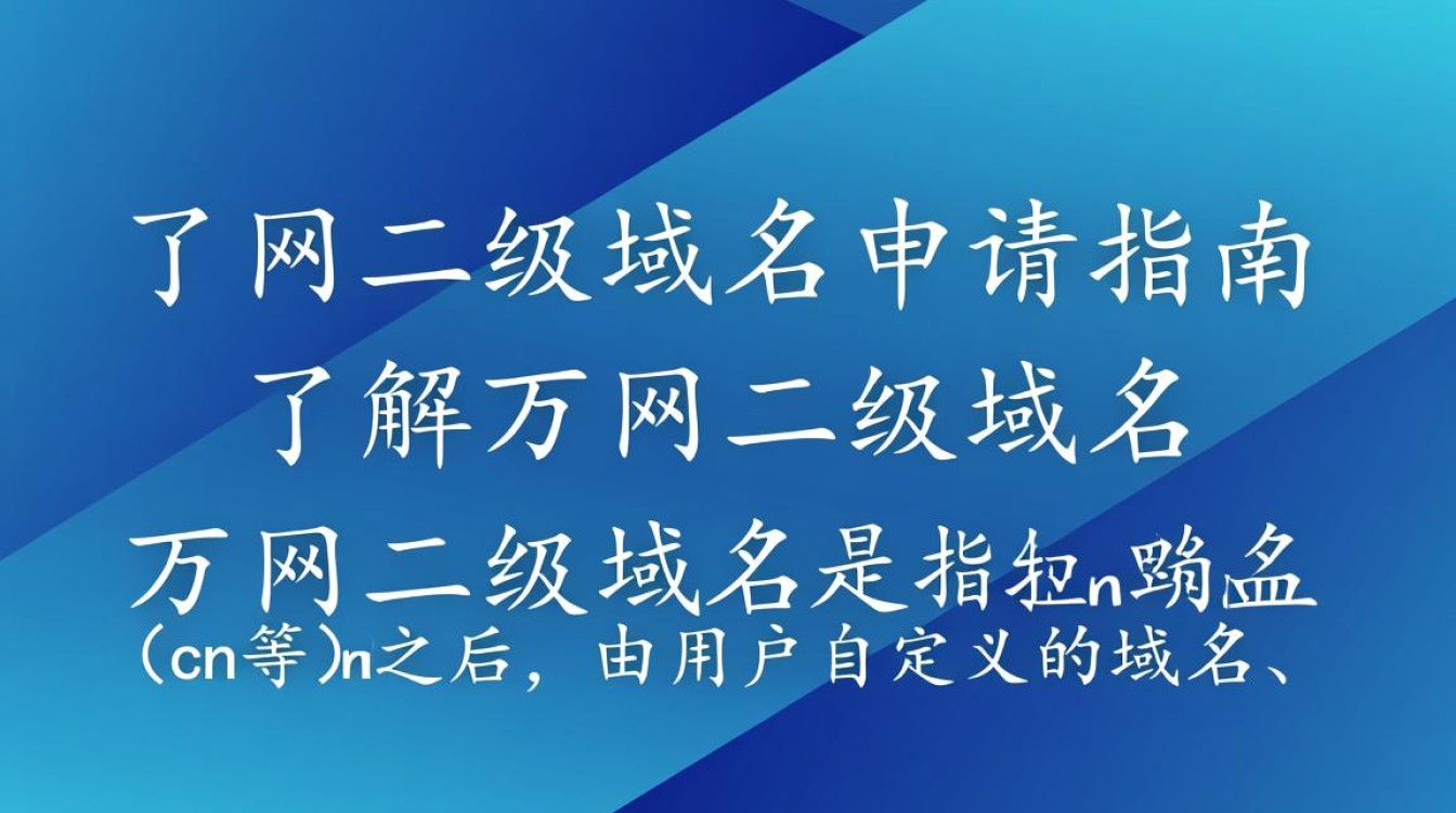 万网二级域名申请流程详解,有哪些注意事项和条件? 万网二级域名申请流程详解,有哪些注意事项和条件?