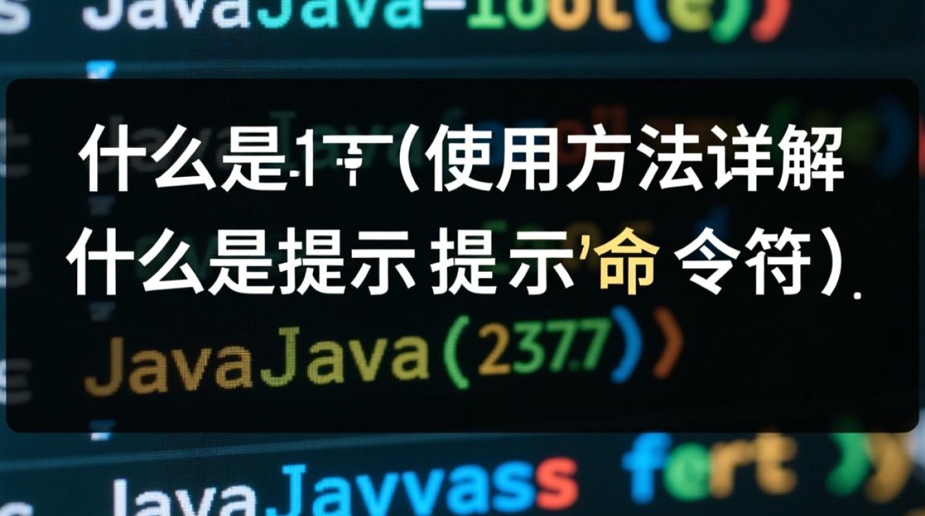 Java提示命令符的使用方法与作用是什么？详细解释一下？