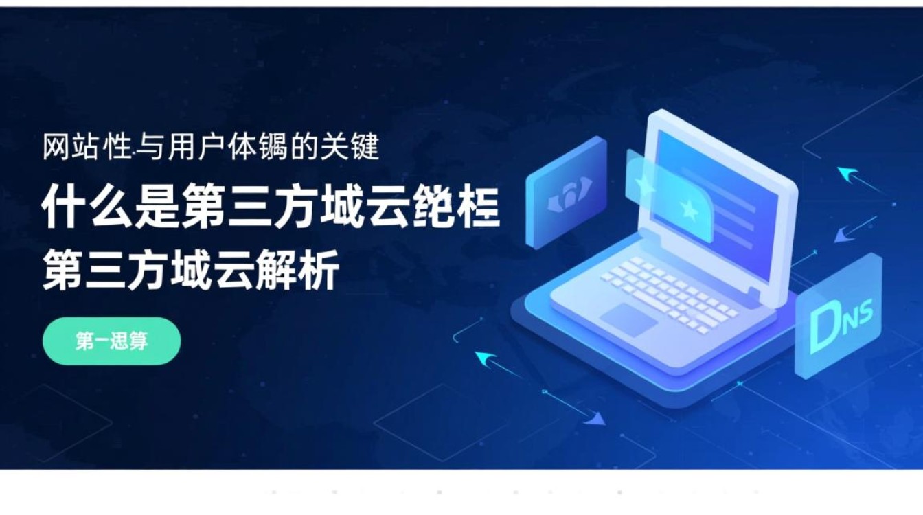第三方域名解析,为何选择它?其优势与适用场景揭秘! 第三方域名解析,为何选择它?其优势与适用场景揭秘!