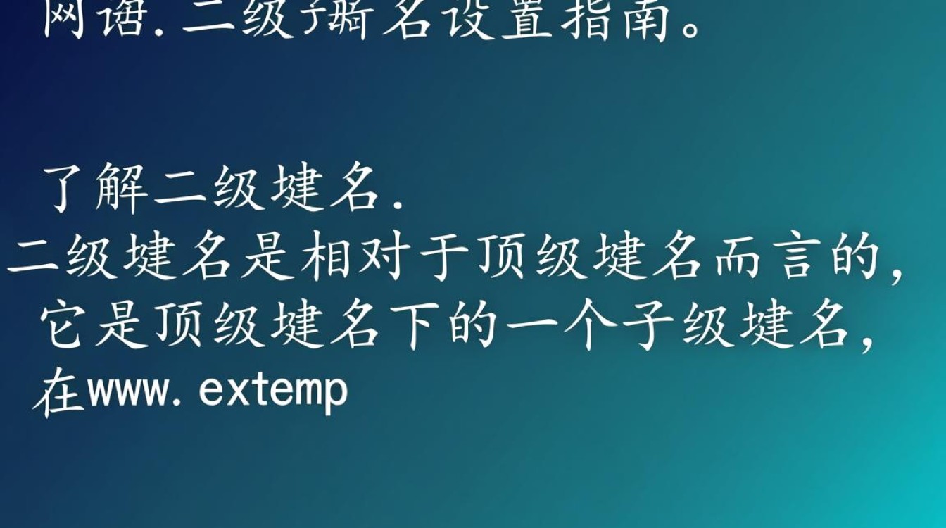 新网二级域名设置步骤详解,新手必看操作指南?-好主机测评网