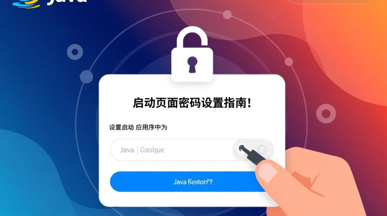 Java启动页面密码设置方法详解及常见问题解答? Java启动页面密码设置方法详解及常见问题解答?