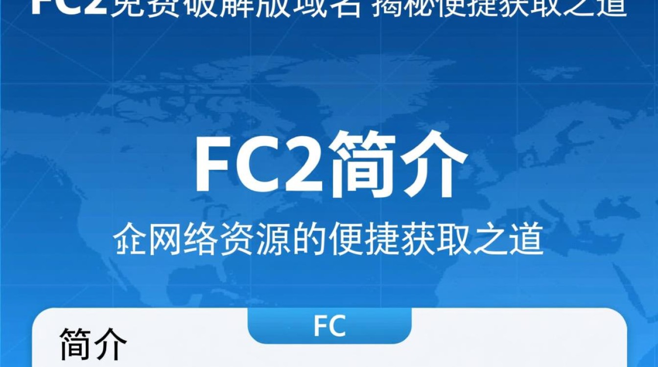 fc2免费破解版域名真的存在吗?揭秘其真实性和安全性! fc2免费破解版域名真的存在吗?揭秘其真实性和安全性!