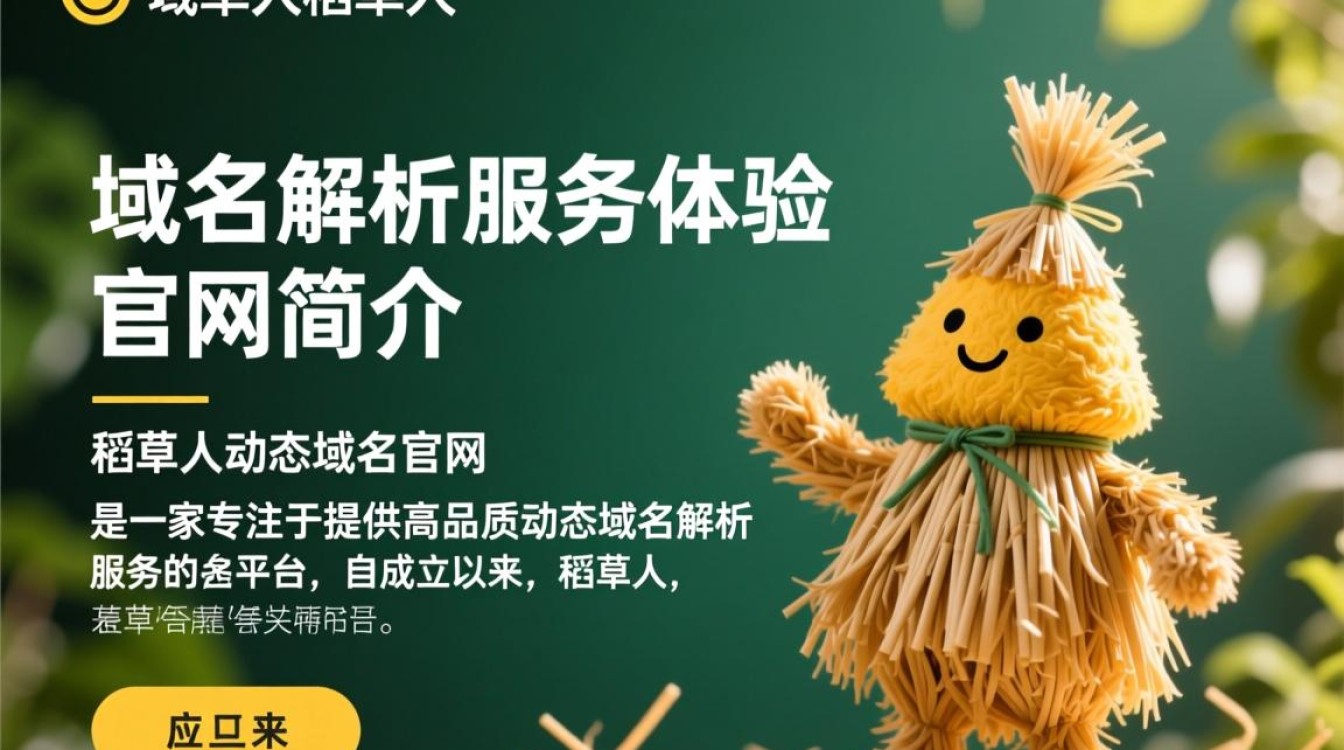 稻草人动态域名官网如何使用?功能介绍及常见问题解答?-好主机测评网