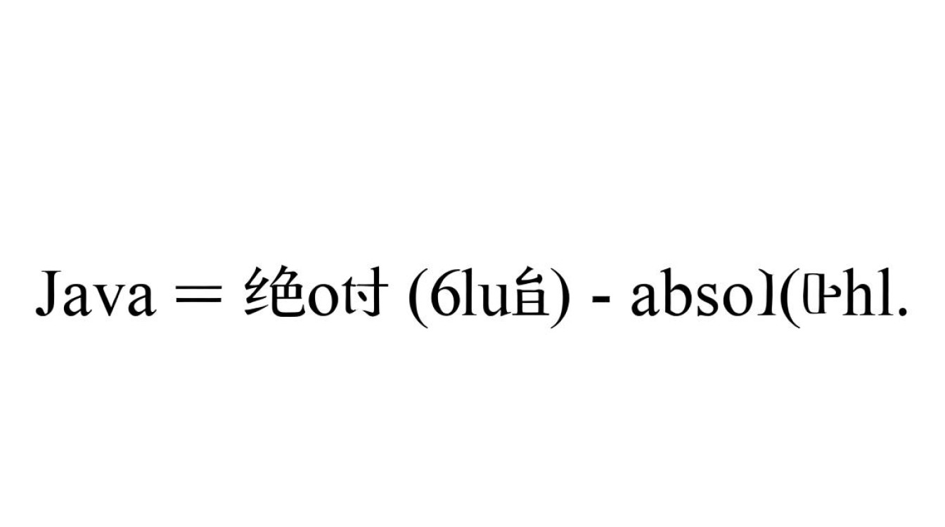 Java中求绝对值表达式是怎样的？有几种实现方式？
