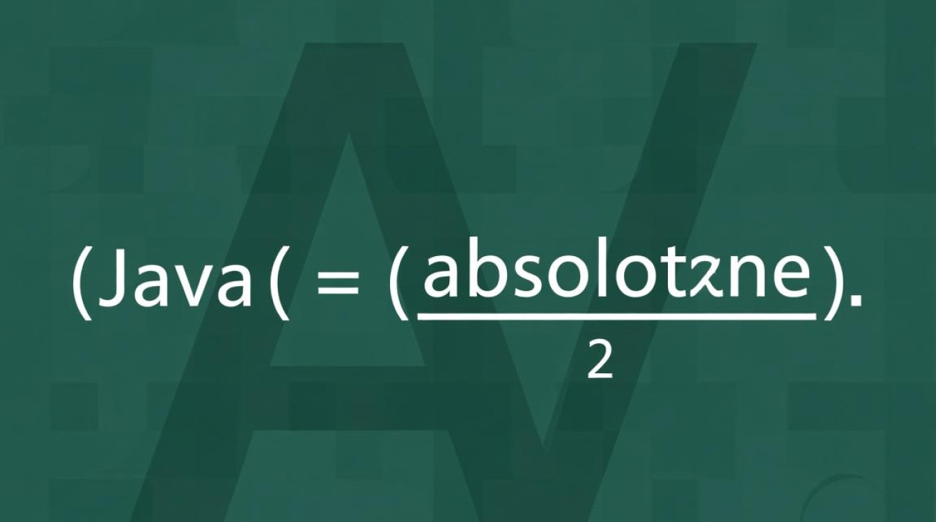 Java中求绝对值表达式是怎样的?有几种实现方式?-好主机测评网