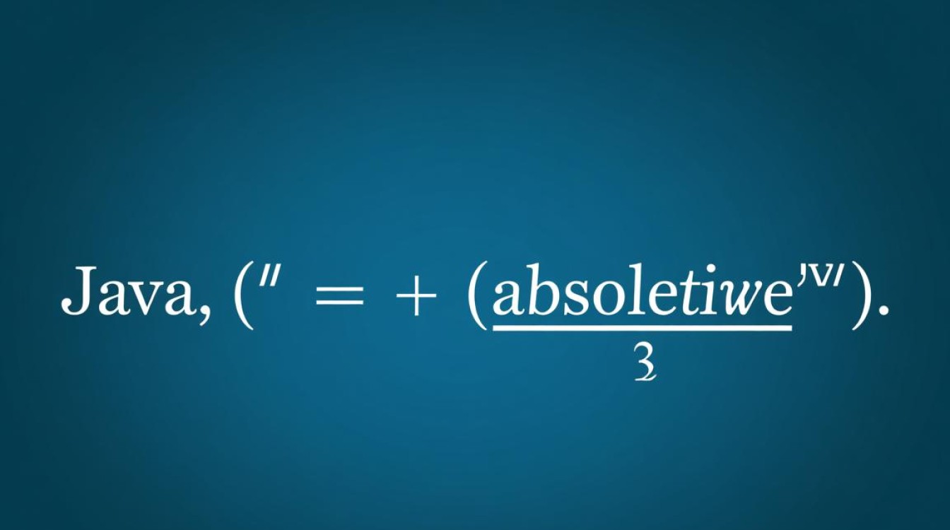 Java中求绝对值表达式是怎样的？有几种实现方式？