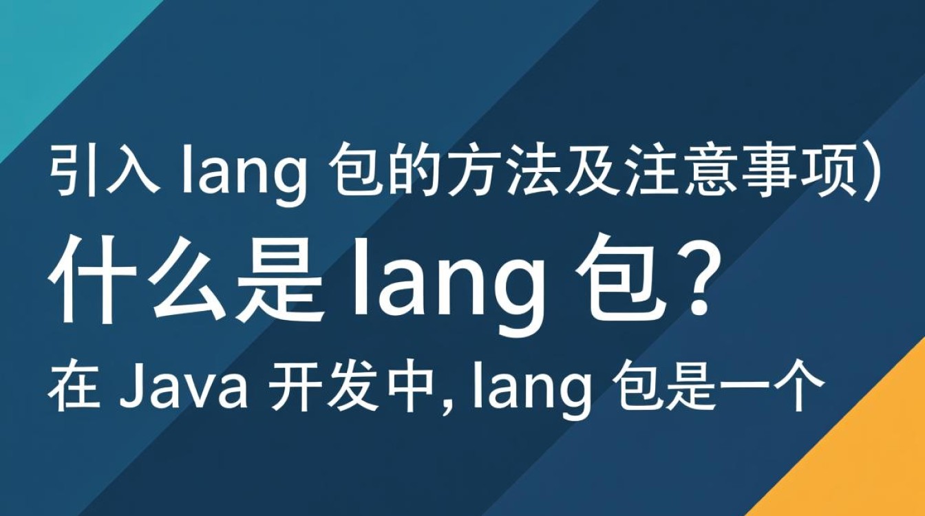 Java在哪些场景下需要手动引入lang包?为什么不是默认包含? Java在哪些场景下需要手动引入lang包?为什么不是默认包含?