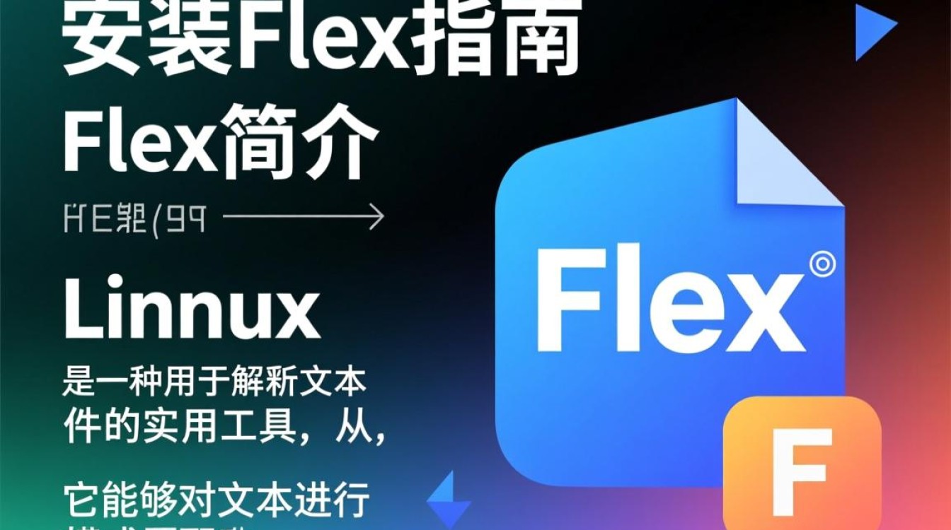 Linux安装Flex,具体步骤和注意事项有哪些?-好主机测评网