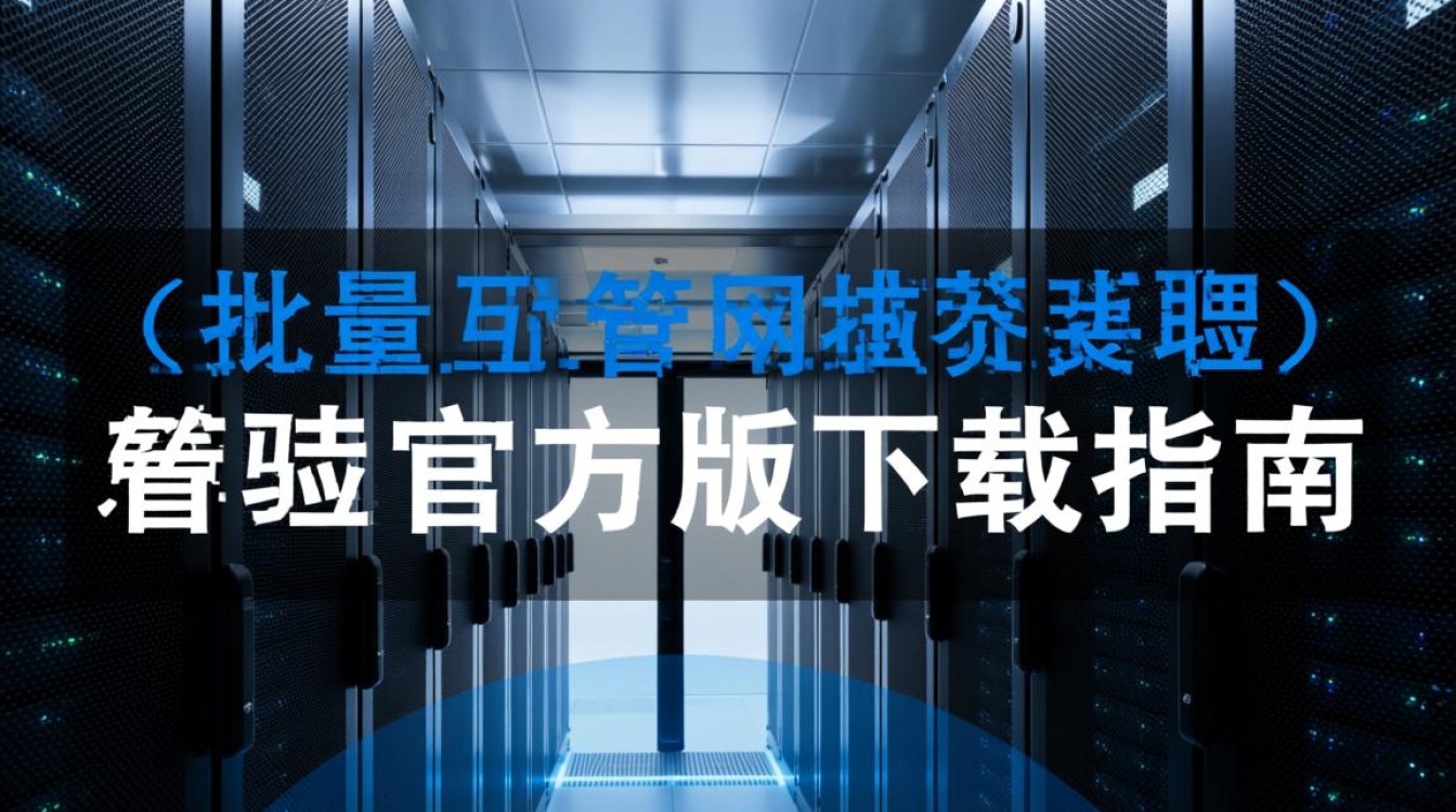 服务器批量验证管理官方版下载,有哪些具体功能与使用疑问?-好主机测评网