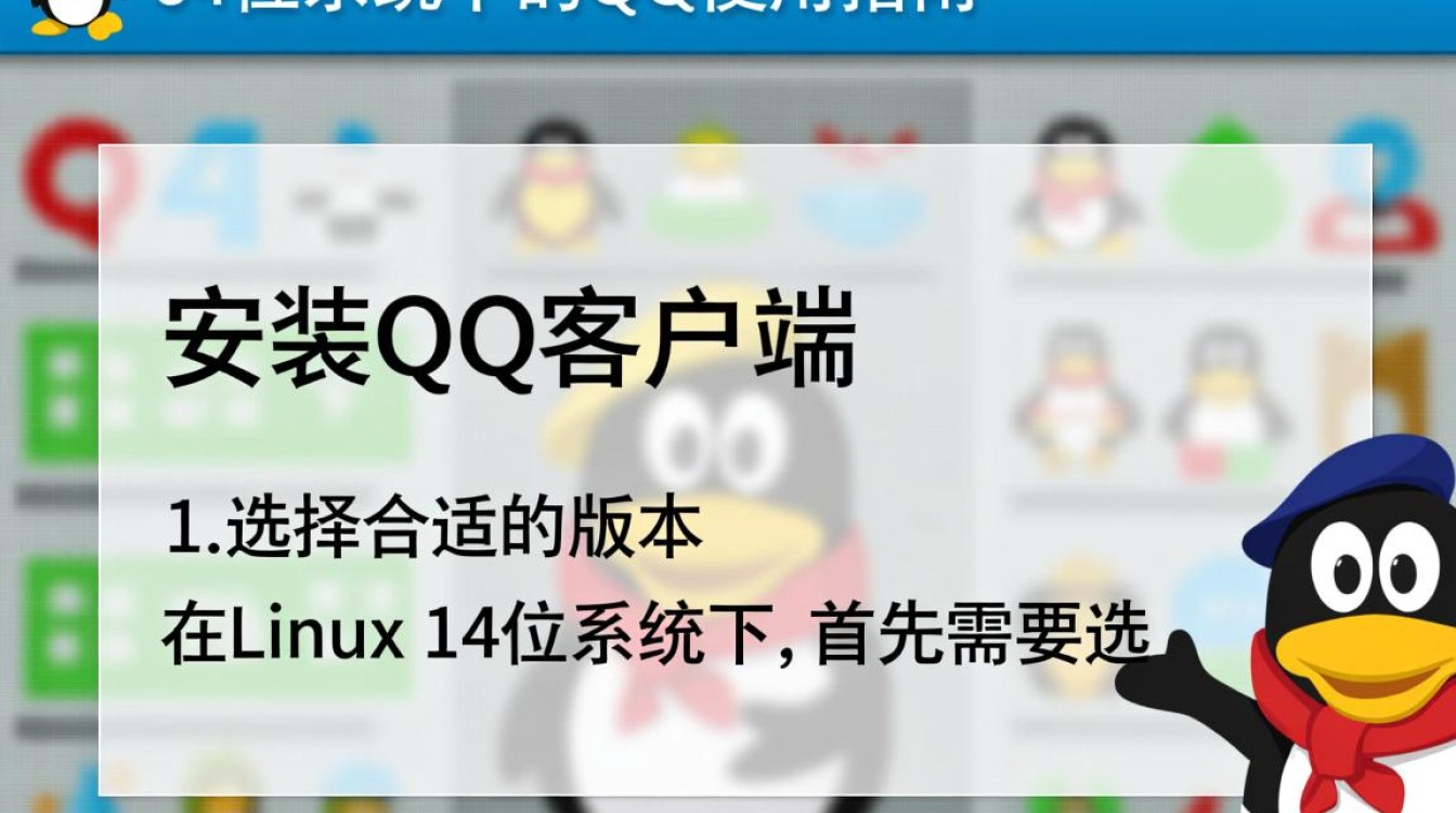 Linux 64位系统上QQ运行问题?如何优化兼容性? Linux 64位系统上QQ运行问题?如何优化兼容性?