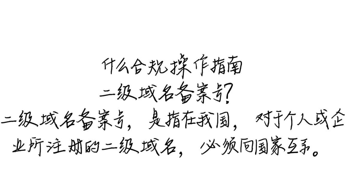 二级域名备案号是什么？备案流程及注意事项有哪些？