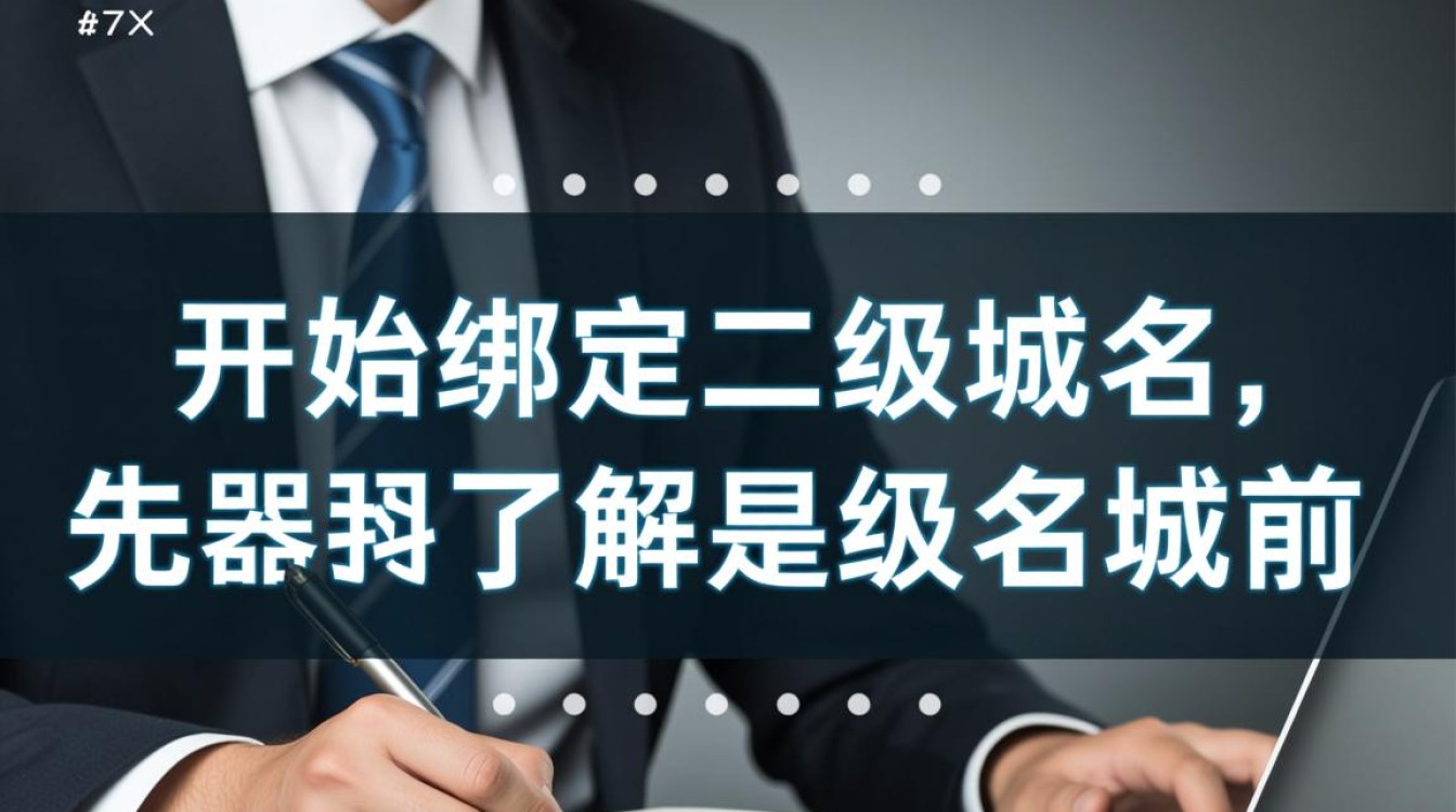 如何轻松操作网站绑定二级域名，实现多域名管理？