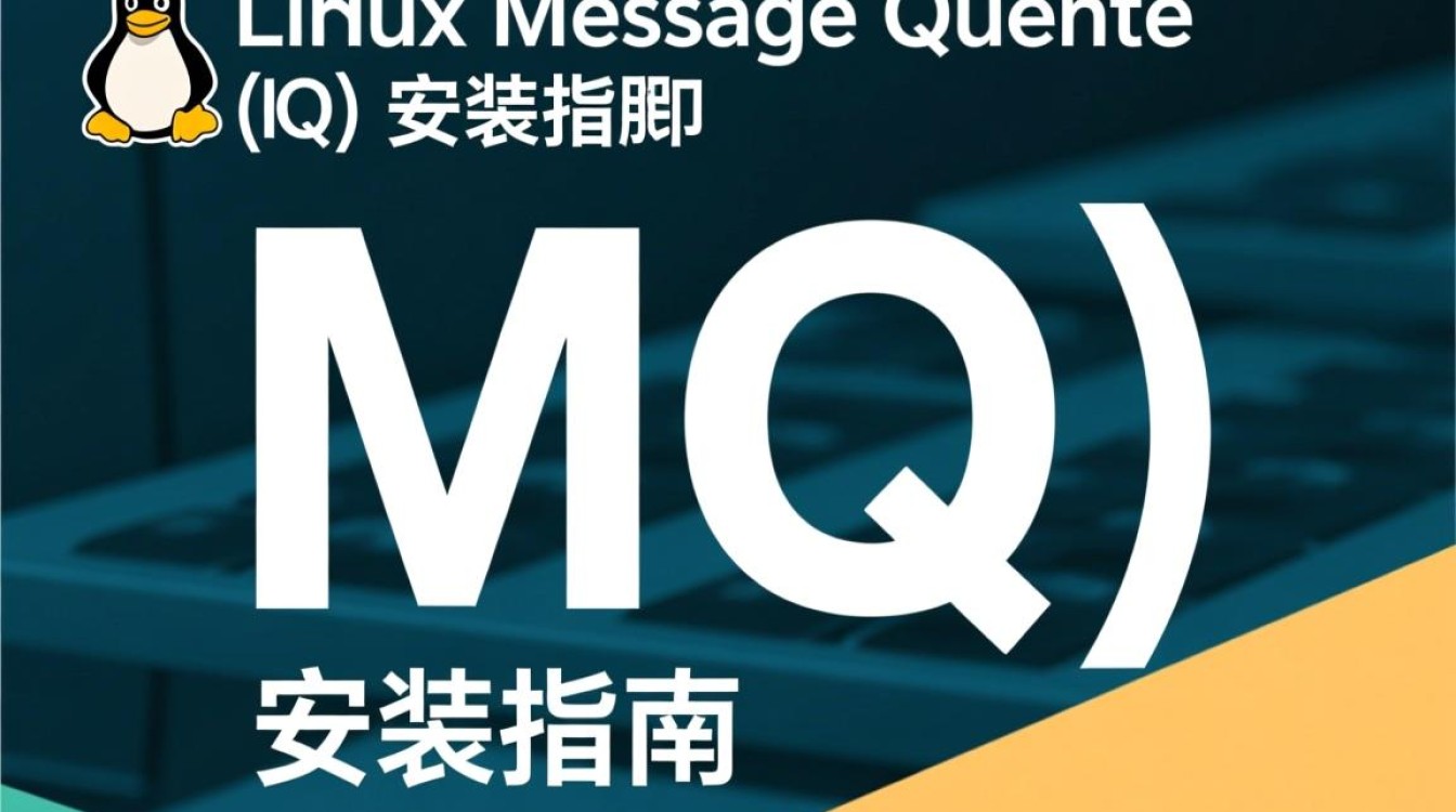 Linux MQ安装过程中可能遇到哪些常见问题及解决方法? Linux MQ安装过程中可能遇到哪些常见问题及解决方法?