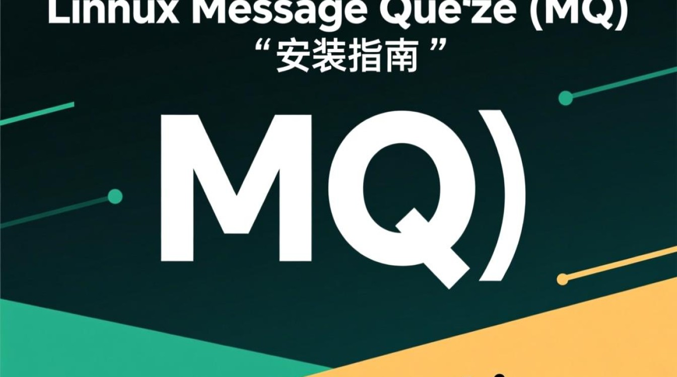 Linux MQ安装过程中可能遇到哪些常见问题及解决方法? Linux MQ安装过程中可能遇到哪些常见问题及解决方法?
