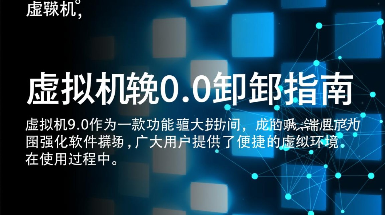 虚拟机9.0卸载时遇到难题?揭秘高效卸载全攻略!-好主机测评网
