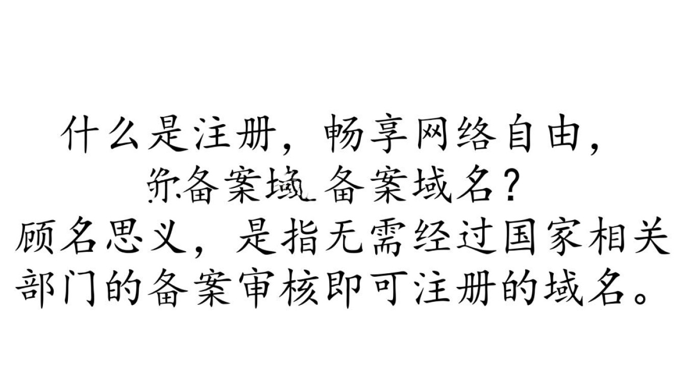 免备案域名是否真的无需备案?背后隐藏哪些风险? 免备案域名是否真的无需备案?背后隐藏哪些风险?