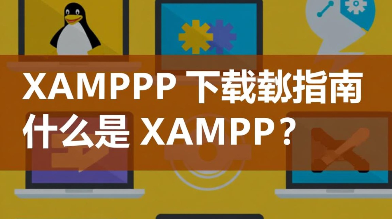 Linux XAMPP下载时，有哪些版本选择和安装注意事项？