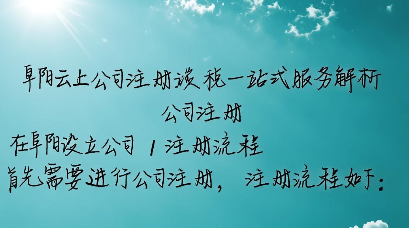 阜阳云上公司注册报税流程及注意事项，你了解多少？