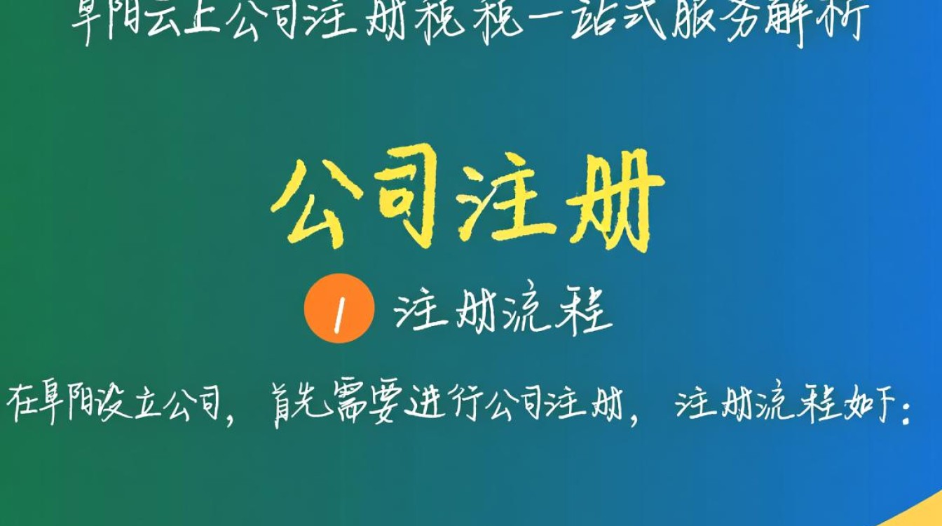阜阳云上公司注册报税流程及注意事项，你了解多少？