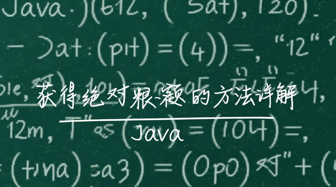 Java中如何给绝对值添加特定数值或表达式？