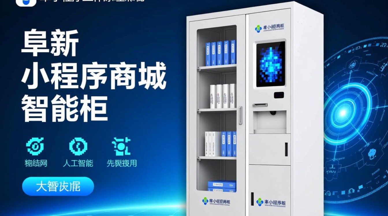 阜新小程序商城智能柜参数详解与工作原理揭秘，有何独特之处？