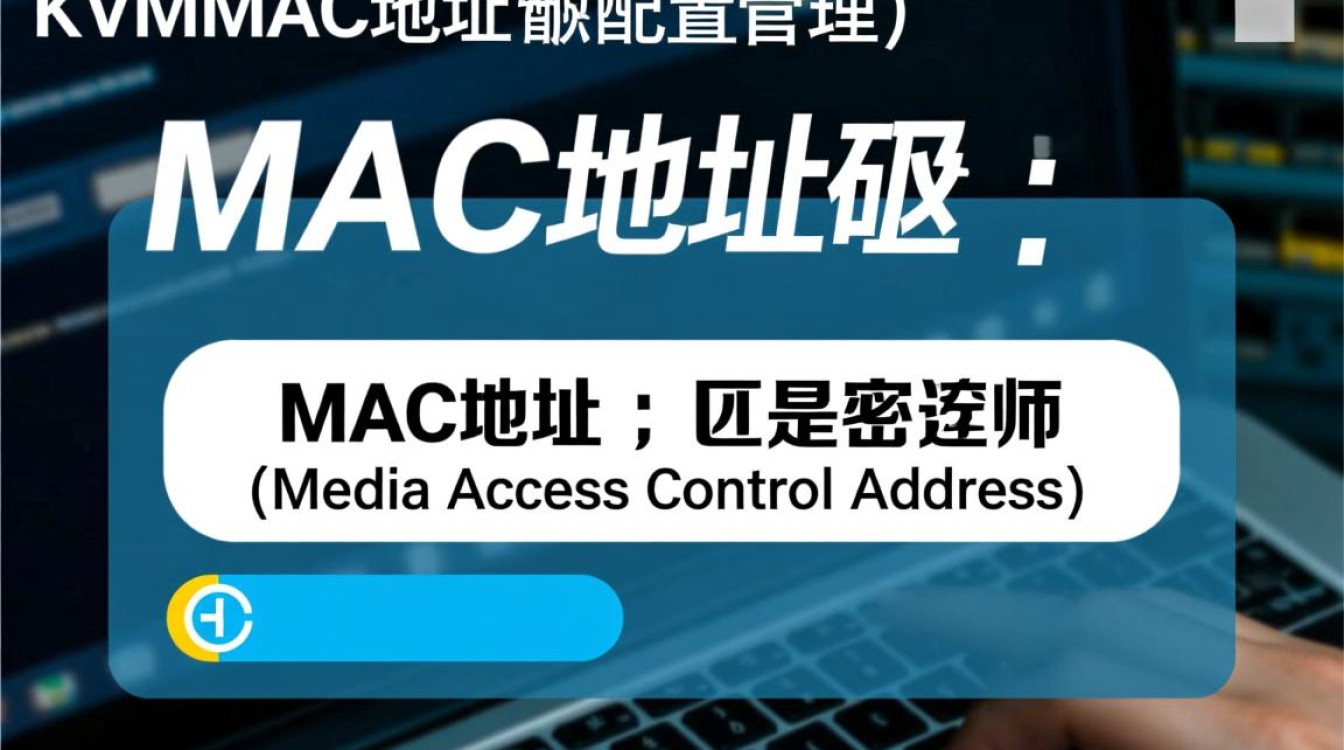 KVM虚拟机MAC地址配置疑问，如何确保其唯一性和稳定性？