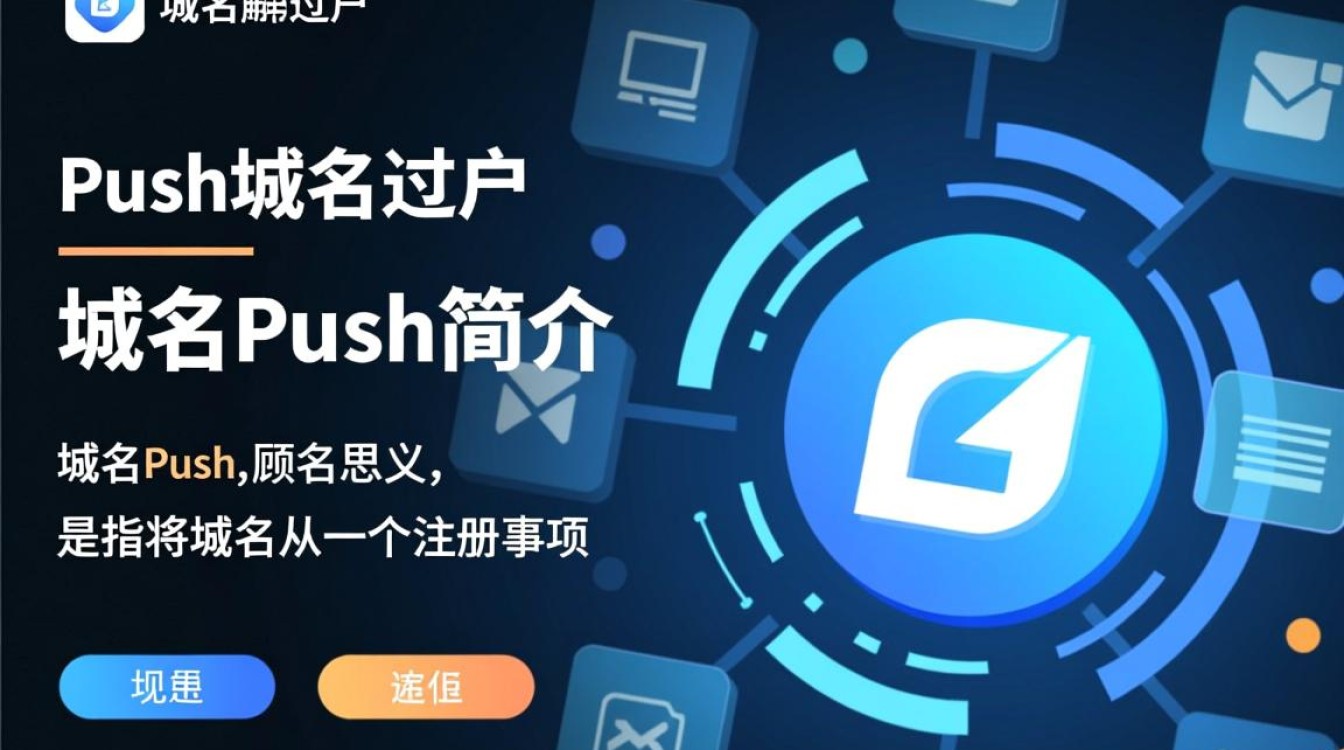 域名push操作与过户流程，有哪些注意事项和疑问点？