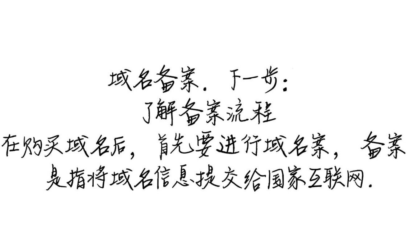 域名买好了,接下来是哪些关键步骤和注意事项? 域名买好了,接下来是哪些关键步骤和注意事项?
