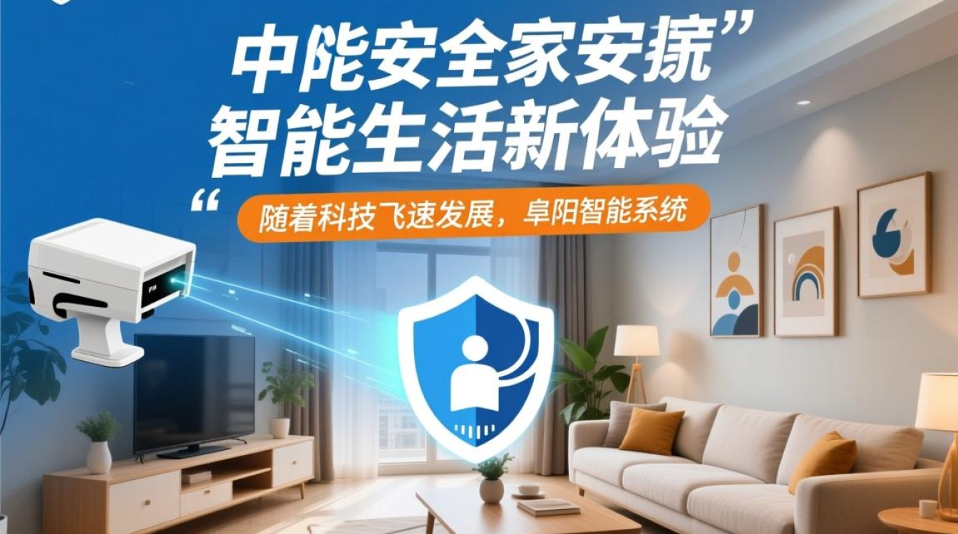 阜阳智能家居安防系统公司，为何在市场上备受瞩目？