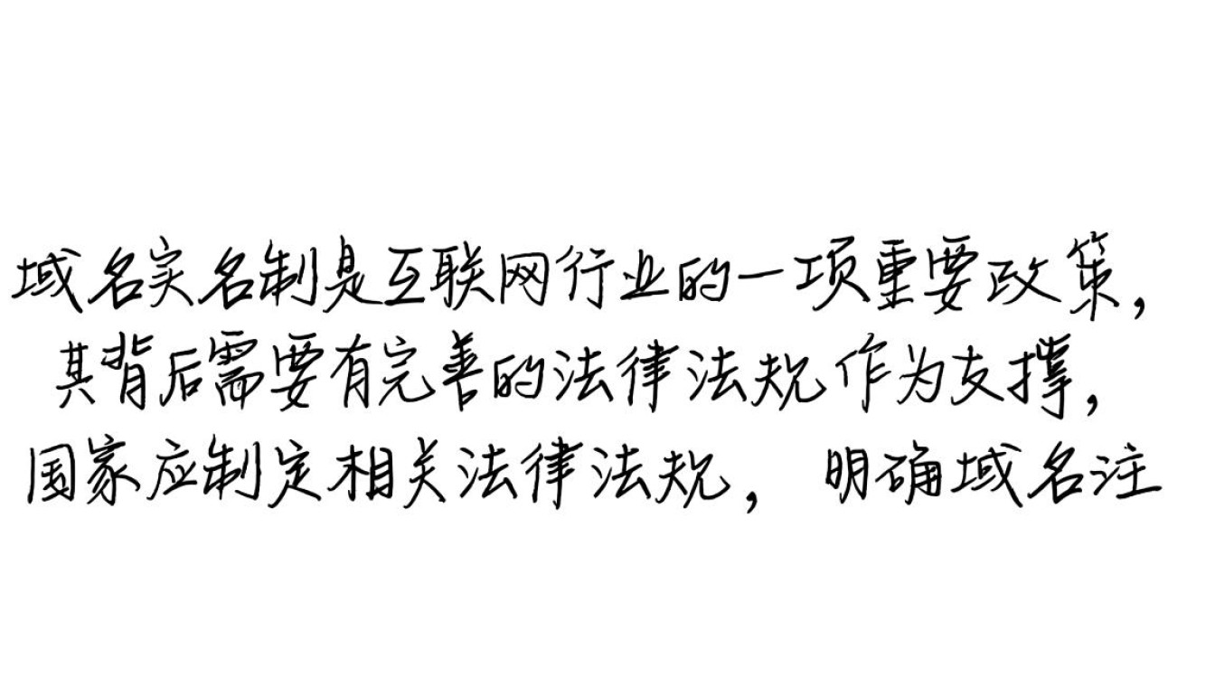 域名实名制实施，究竟需要哪些具体条件和流程？