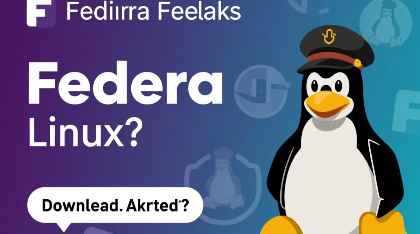 Fedora Linux下载,有哪些可靠途径和注意事项? Fedora Linux下载,有哪些可靠途径和注意事项?