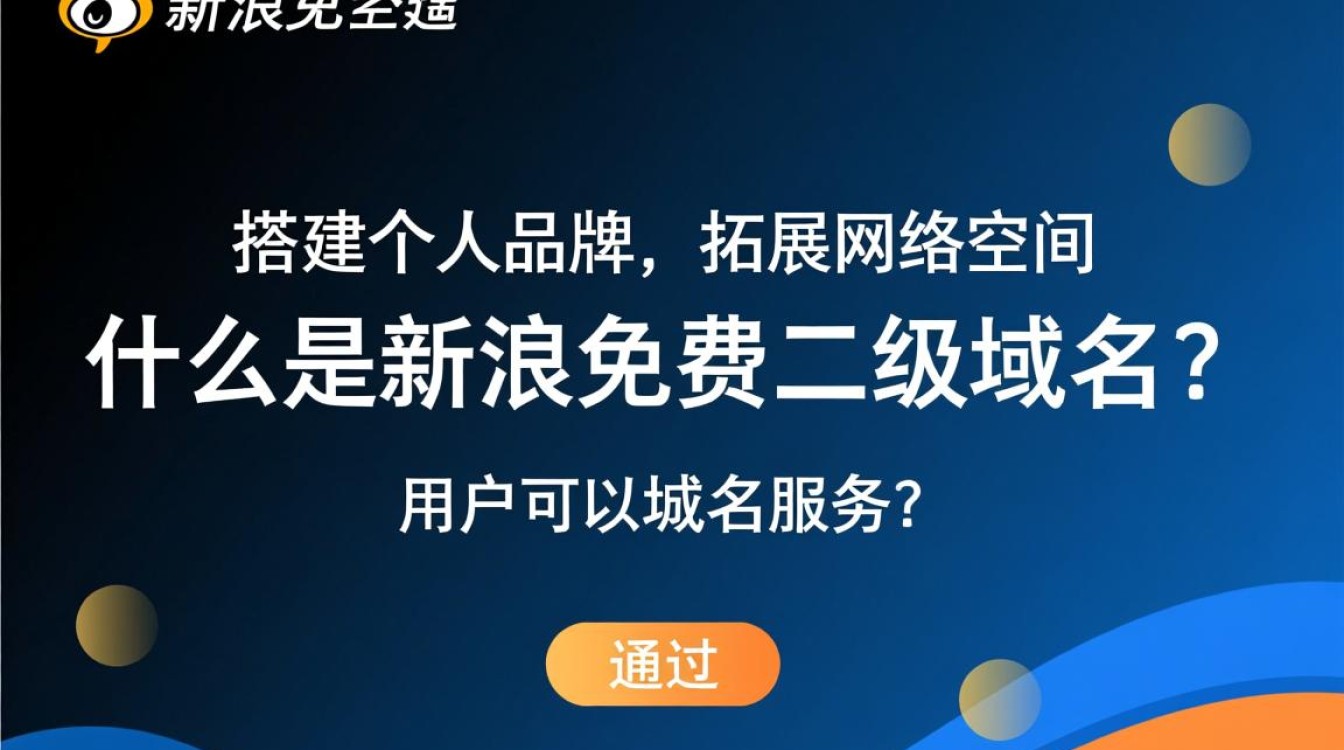 新浪免费二级域名使用条件是什么？申请流程详解揭秘！-好主机测评网