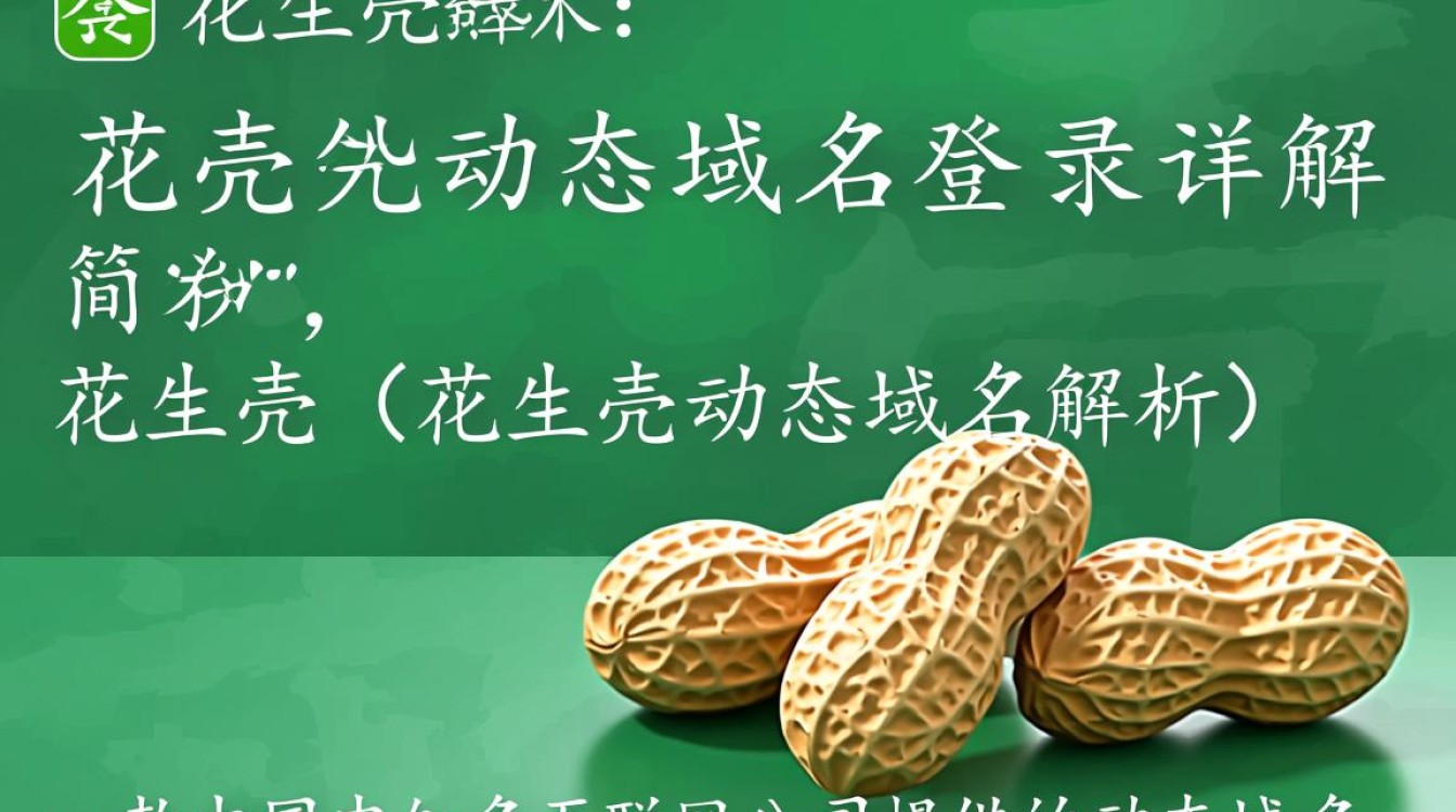 花生壳动态域名登录为何如此复杂？揭秘登录难题及优化建议！