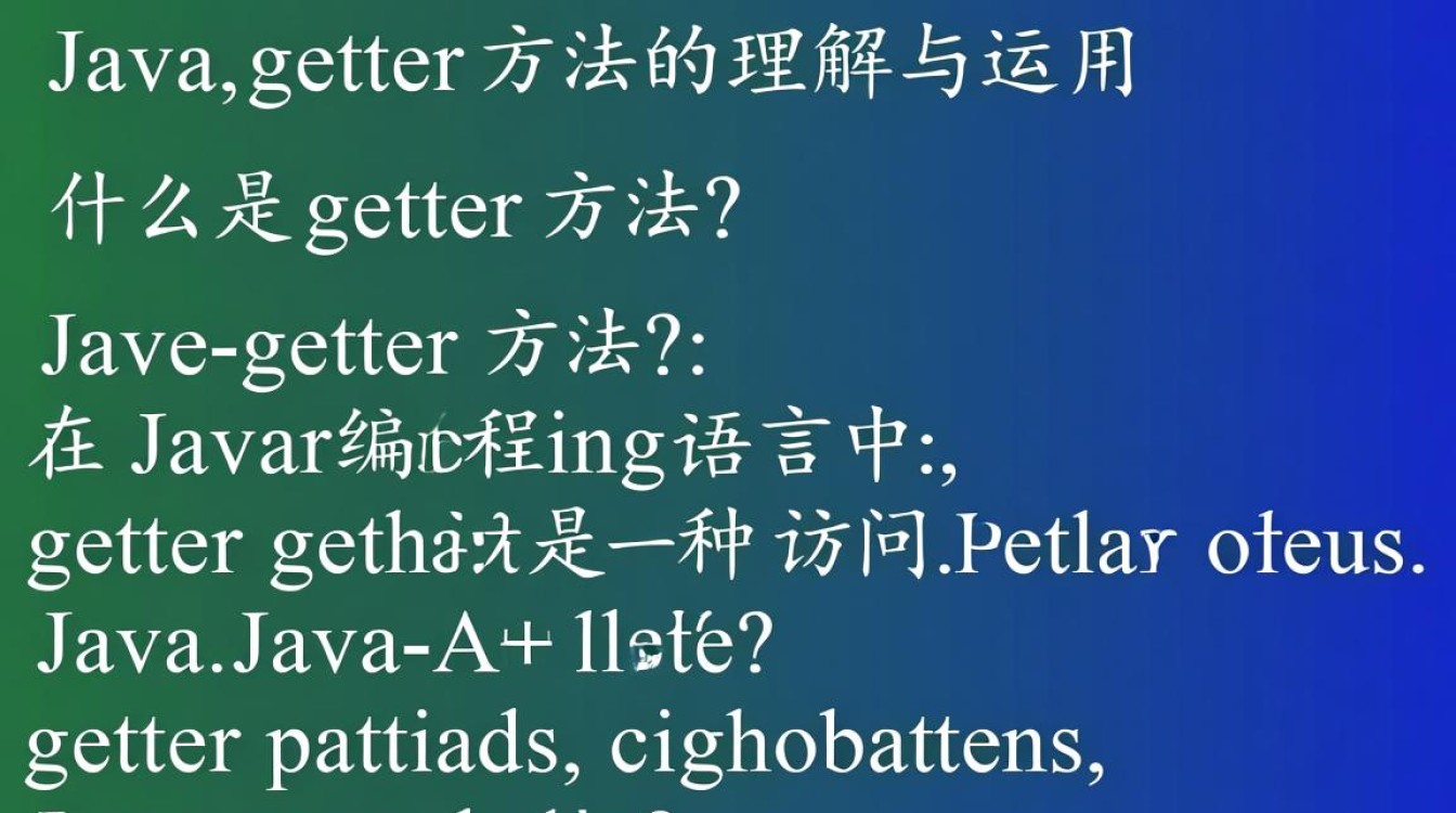 Java中getter方法如何正确理解与应用？深入解析其本质与用途。-好主机测评网