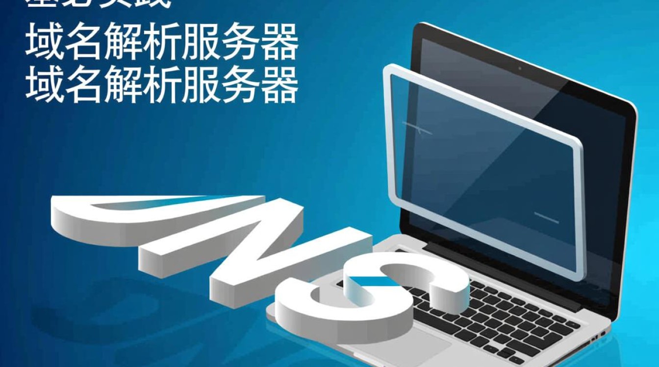 搭建域名解析服务器
