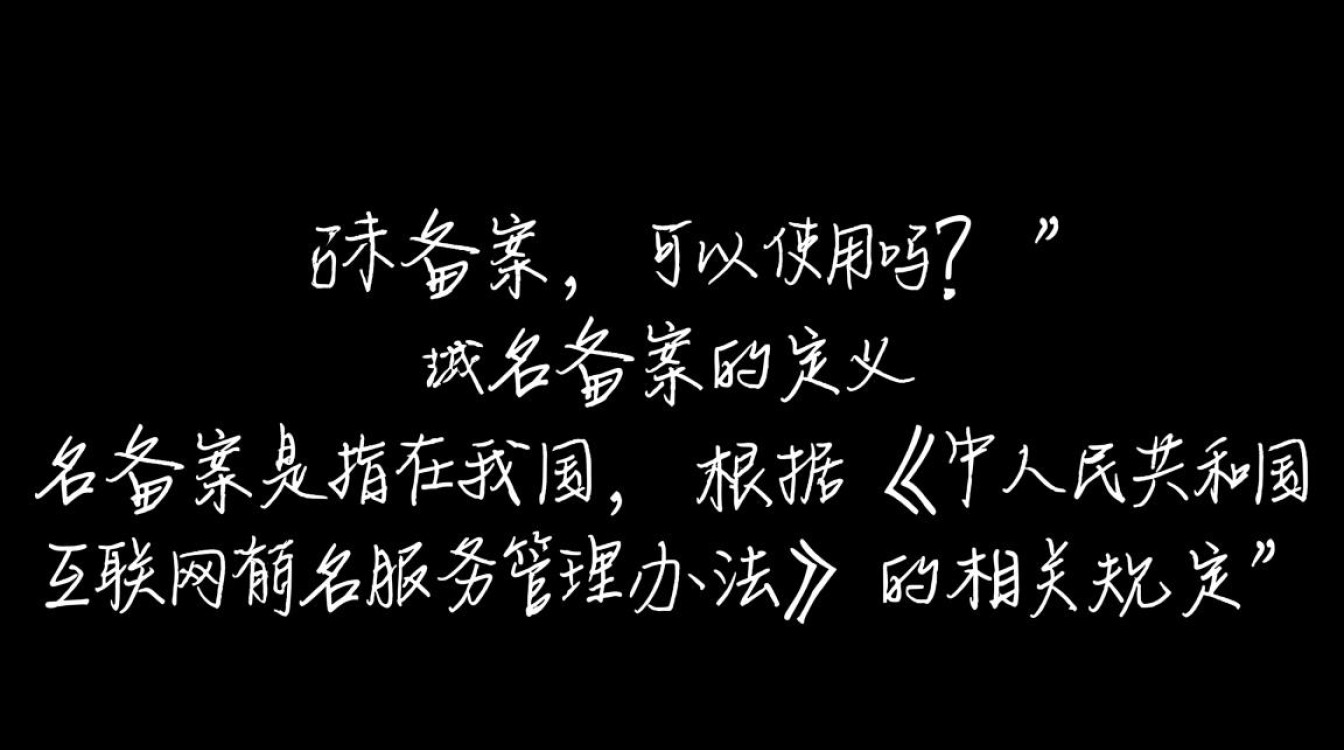 未备案域名是否合法使用？风险与应对策略详解