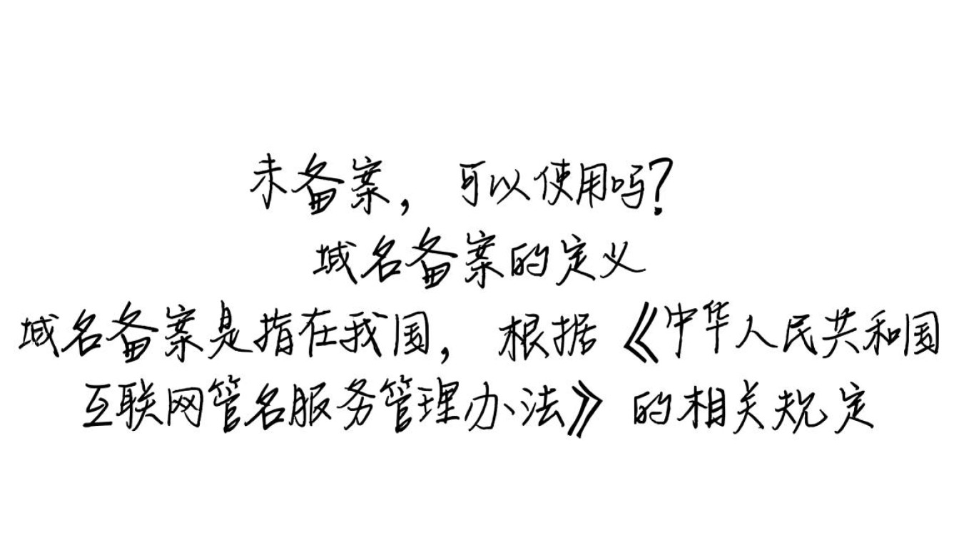 未备案域名是否合法使用?风险与应对策略详解-好主机测评网