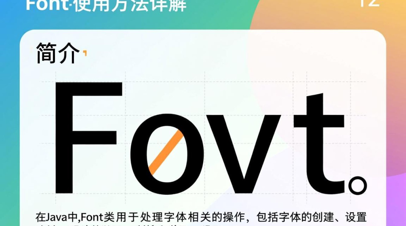 JavaFont使用方法详解，从安装到应用，有哪些常见问题及解决技巧？